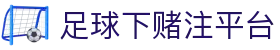 足球下赌注平台-十大赌球app排行榜-十大足球赌注app